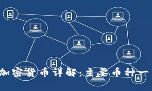 2023年加密货币详解：主要币种一览与分析