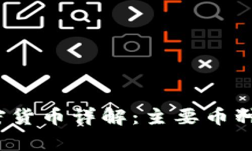 2023年加密货币详解：主要币种一览与分析