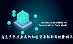 乌克兰热度最高的加密货