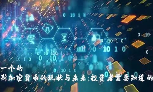 思考一个的  
俄罗斯加密货币的现状与未来：投资者需要知道的一切
