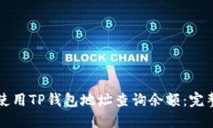 如何使用TP钱包地址查询余