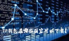 TP钱包在哪些国家可以下载