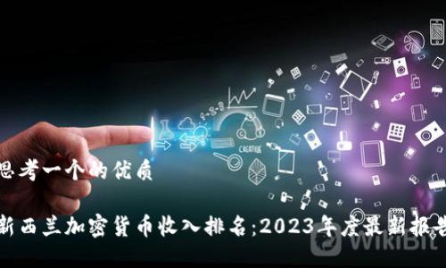 思考一个的优质

新西兰加密货币收入排名：2023年度最新报告