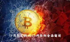 TP钱包支持HCCO网络的全面