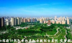 如何将TP钱包中的虚拟币提