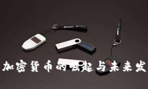 博彩类加密货币的崛起与未来发展趋势