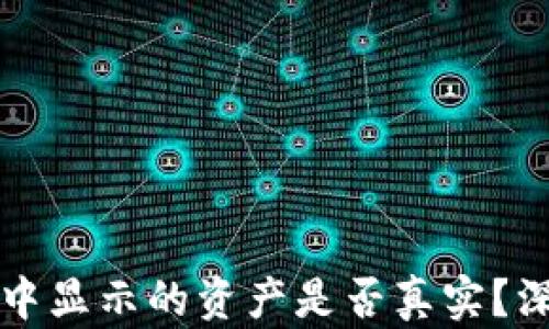 
TP钱包中显示的资产是否真实？深度分析