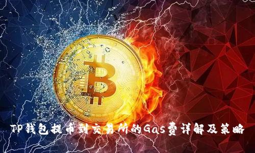 TP钱包提币到交易所的Gas费详解及策略