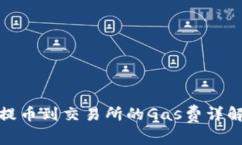 TP钱包提币到交易所的Gas费详解及策略