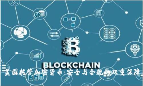 美国托管加密货币：安全与合规的双重保障