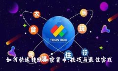 如何快速转账加密货币：