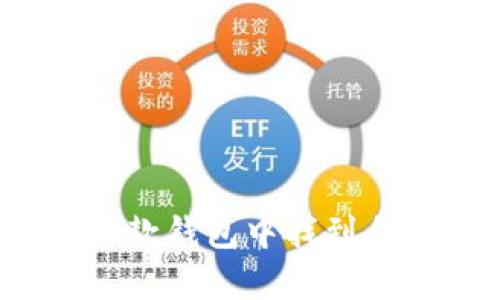   TP钱包如何提取Core币：完整指南 / 

 guanjianci TP钱包, Core币, 加密货币, 提币指南 /guanjianci 

在当前的加密货币市场中，TP钱包因其安全性和多功能性而受到越来越多用户的青睐。而Core币的崛起也让许多投资者开始关注其在TP钱包中的提取方法。本文将详细介绍如何在TP钱包中提取Core币，从基础知识讲起，逐步深入，解答您可能产生的各种问题。

TP钱包的概述
TP钱包是一款功能全面的移动加密货币钱包，支持多种主流数字货币的存储、管理及交易。它的用户界面，适合各类用户，无论是新手还是专业投资者均能快速上手。TP钱包不仅支持代币的存储和转账，还提供了丰富的去中心化应用（DApp），使用户能够在同一平台上进行多种操作。

此外，TP钱包还具备安全性高、费用低等特点，用户可以通过多重签名、冷钱包等技术确保资产安全。这也是众多投资者选择使用TP钱包的原因之一。在了解完TP钱包的基本信息后，我们可以接着关注Core币的相关内容。

Core币的基本情况
Core币是一种新兴的加密数字货币，其设计理念是为了提供去中心化的金融服务。相较于传统的金融服务，Core币强调透明度、效率和低手续费。它的选用与投资正在逐渐被更多人认识，核心的技术背景和广泛的应用前景让很多用户愿意投资于此。

Core币的独特之处在于其底层区块链技术，能够实现快速的交易确认和安全性。一些应用场景，如在线支付、智能合约及金融服务，都在Core币的支持下实现了有效落地。这样，Core币不仅仅是一种投资工具，更是推动金融创新的重要力量。

如何在TP钱包中提取Core币
提取Core币的步骤相对简单，不过需要用户仔细操作以确保安全性。以下是TP钱包中提取Core币的详细步骤：

1. **打开TP钱包**：首先，用户需在手机中打开TP钱包，并确保账户已成功登陆。若尚未安装，需前往相应的应用商店下载并安装TP钱包。

2. **选择Core币**：在TP钱包的主界面上，用户需要找到“资产”或“钱包”选项，之后选择Core币。在此页面，您将看到账户当前持有的Core币数量及相关信息。

3. **发起提币请求**：在Core币的选项内，用户需找到“提现”或“提币”按钮，点击进入。在提币界面，用户需输入要提取的数量，以及目标地址。建议使用自己熟悉的钱包地址，确保无误。

4. **确认交易**：在输入提币信息后，用户需仔细核对相关信息。特别是提币地址必须正确，以免造成资产损失。确认信息无误后，用户需进行身份验证，完成提币请求。

5. **检查交易记录**：提币完成后，用户可在“交易记录”中查看当前的提币状态。通常情况下，提币处理需要一定的时间，用户可耐心等待。

提币时需要注意的事项
在提取Core币时，有几个事项需要特别注意：

1. **网络费用**：每次提币都会涉及到网络手续费，这部分费用通常由提币方支付。用户在操作时，应关注当前网络的手续费情况，以免因费用过高而造成损失。

2. **钱包地址正确性**：提币过程中最容易出错的便是填写不正确的钱包地址。务必仔细复制并粘贴，以避免发送到错误的地址而导致永久性资产丢失。

3. **提币额度限制**：不同平台或钱包对提币额度有所不同，用户在提币前需确认TP钱包对Core币的提币额度，以免因超限而造成无法提币的情况。

4. **及时查看状态**：在发起提币后，用户应定期查看提币状态，确认资金已成功到达目标地址。如出现异常情况，应及时联系客服处理。

相关问题一：TP钱包是否支持多种币种的提币?
TP钱包是一款支持多种币种的数字货币钱包，除了Core币外，还支持比特币、以太坊、USDT等多种主流数字货币。用户可以根据自己的需求，在TP钱包中进行不同币种的提币。对于一些较为冷门的数字货币，用户尽量提前查询其支持情况，以免在提币时遇到麻烦。

TP钱包的多种币种支持也给用户带来了便利，使得他们可在同一平台上进行多元化的投资和交易。需要注意的是，每种币种的提币流程和费用可能会有所不同，因此用户在操作时应仔细查看相关信息和费用结构。

相关问题二：如何保障TP钱包的安全?
安全性是每位加密货币用户最关注的问题之一。对于TP钱包的安全性，用户可以采取以下防护措施：

1. **启用二步验证**：TP钱包提供二步验证功能，用户可通过手机短信或Google Authenticator等方式增强账户的安全性。

2. **定期更换密码**：用户应定期更换TP钱包的登陆密码，并确保密码复杂度足够，避免使用常见密码。

3. **避免在公共网络下操作**：在使用TP钱包时，尽量避免在公共Wi-Fi环境下进行交易，确保使用安全、私密的网络环境。

4. **备份助记词**：TP钱包会提供助记词供用户备份，一旦丢失所有访问权限，助记词可帮助用户找回账户。因此，用户应妥善保管此助记词。

相关问题三：Core币的未来前景如何?
Core币的未来前景与其技术基础、市场需求及竞争形势都密切相关。由于加密货币市场竞争激烈，Core币需要不断创新以适应市场需求。其独特的技术架构和应用场景将对其长远发展起到积极推动作用。

在政策监管方面，全球范围内对加密货币的监管日益严格，这也可能影响Core币的流通和发展。然而，技术的持续发展和市场的广泛认可或将促进其价值的提升。用户在投资时应考虑市场动态，并结合个人风险承受能力综合判断Core币的投资价值。

相关问题四：TP钱包的应用场景有哪些?
TP钱包不仅是一个单纯的数字货币存储工具，其应用场景十分丰富，主要包括：

1. **资产管理**：用户可以使用TP钱包进行多种数字资产的管理，对比特币、以太坊等多种资产进行实时跟踪和管理。

2. **交易平台接入**：TP钱包可以与多种交易平台对接，用户能在钱包内部进行货币交易和交换，提升便捷性。

3. **去中心化应用**：TP钱包支持访问和使用众多去中心化应用（DApp），用户可以在钱包内通过智能合约进行交易、借贷等操作。

4. **投资增值**：用户可利用TP钱包中的不同加密货币进行投资，借助其便捷的操作等特性，达到资产增值的目的。

总结而言，TP钱包以其安全性、便捷性和多功能性，成为广受欢迎的加密货币钱包。无论是提取Core币还是其他操作，用户都能够在这款钱包中找到合适的解决方案。希望以上信息可以帮助到您更好地理解和使用TP钱包。