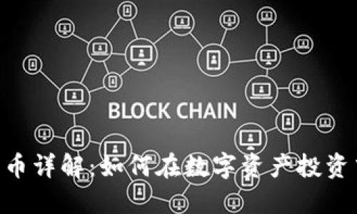 BLD加密货币详解：如何在数字资产投资中把握机会