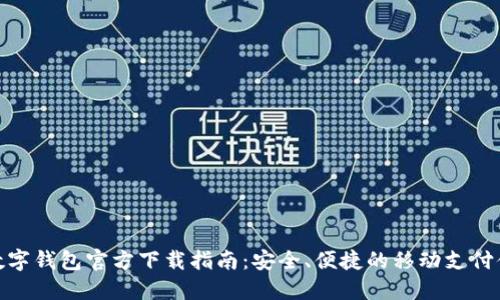 TP数字钱包官方下载指南：安全、便捷的移动支付体验