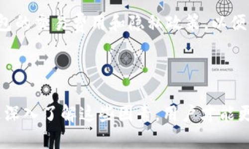   为何TP钱包币价格与平台不相同？ / 

 guanjianci TP钱包, 加密货币, 数字资产, 价格波动 /guanjianci 

### 引言

在加密货币的世界中，价格波动是常见的现象。TP钱包作为一种热门的数字资产管理工具，其内部币种价格与交易平台的价格之间存在差异的问题引起了众多用户的关注。本文将深入探讨TP钱包币价格与其他交易平台价格不相同的原因，并希望能解答大家在这一领域的疑问。

### 一、TP钱包的基本概念

TP钱包是一种去中心化的数字钱包，支持多种类型的加密货币存储、转账和交易。其简单易用的界面和强大的功能吸引了大量用户使用。在TP钱包上，用户可以方便地管理和投资自己的数字资产，进行加密货币的交易和交换。

### 二、TP钱包币价格与交易平台价格差异的原因

#### 1. 市场供需关系

价格的波动通常由供需关系决定，当某种币种在TP钱包中的需求量增加而供应量稳定或减少时，其价格就会上涨，反之亦然。TP钱包的用户群体与其他交易平台的用户群体可能存在差异，这会导致其内部价格与平台之间的差异。

#### 2. 流动性问题

流动性是指某种资产迅速转变为现金的能力。在某些情况下，TP钱包的特定币种可能流动性不足，导致其价格相对较高。相反，交易平台上由于用户众多，交易频繁，流动性较好，从而价格可能相对较低。

#### 3. 交易费用

不同的平台可能会有不同的交易费用和手续费，这也会影响到币种的受到用户的青睐程度。例如，TP钱包在某些情况下可能会提供较低的交易费用，从而吸引更多用户在其上进行交易。

#### 4. 交易策略与市场情绪

用户在不同平台的交易策略和市场情绪亦会导致价格的波动。由于TP钱包是一个去中心化的钱包，参与者可能采取更为激进的投资策略，而交易平台则由于其市场较为成熟，用户的投资策略相对保守。因此，同一币种的价格在TP钱包与交易平台上可能会出现差异。

### 三、可能相关的问题

#### 问题一：加密货币的市场如何影响钱包中的币种价格？

市场因素对钱包币种价格的影响

加密货币市场的波动性是其最大的特点之一。市场情绪、政策法规、技术发展等多种因素都会影响加密货币的价格。在TP钱包中，这种影响尤为明显。当市场整体趋向乐观时，用户的购买情绪会提升，从而增加对某种币种的需求，导致价格上涨。相反，在市场低迷时，由于恐慌抛售可能导致TP钱包中币种价格的下行。

此外，市场噪声也是影响币种价格的重要因素。新闻报道、社交媒体讨论、甚至一些知名人物的看法都可能在短时间内影响用户的决策。例如，如果某个知名投资者在社交媒体上对某种币种发表了看法，这种观点可以迅速传播，导致大量用户在TP钱包内购买或售出该币种。因此，了解市场动态和媒体环境对于掌握币种价格至关重要。

#### 问题二：TP钱包如何确保交易的安全性？

TP钱包的安全机制

安全性是用户在选择数字钱包时最重要的考虑因素之一。TP钱包采用多重安全机制确保用户的资金安全，包括但不限于私钥保护、加密存储、多重签名等。首先，TP钱包不会将用户的私钥存储在中心化服务器上，而是用户自己掌控，确保只有用户本人能够访问其资产。

此外，TP钱包还提供了二次验证功能，当用户进行大额交易时，会要求用户输入额外的安全验证信息。这种做法极大降低了因为账户被盗而导致的资产损失风险。账户安全的另一个关键因素是用户的自身保护，建议用户使用复杂的密码，并定期更换。此外，TP钱包提供了备份功能，用户可以将助记词妥善保存，以防丢失账户访问权限。

#### 问题三：TP钱包的未来发展趋势如何？

TP钱包的发展前景

随着区块链技术的发展和加密货币市场的不断升温，TP钱包作为一种数字资产管理工具，其发展前景十分宽广。未来，TP钱包可能会扩大其支持的币种范围，增加更多功能，如去中心化交易市场、贷款及借贷服务等，以满足用户日益增长的需求。

此外，TP钱包有可能与各大金融机构合作，进一步提升其可信度和用户基础。在技术方面，预计TP钱包将会不断其用户体验，提高交易速度，并增强安全性。例如，采用更高效的区块链技术来处理交易，从而提升用户对钱包的认可度。

#### 问题四：如何选择适合自己的数字钱包？

选择数字钱包的考虑因素

在选择数字钱包之前，用户应考虑多个因素，以确保选择合适的工具。首先，了解钱包的功能和支持币种范围至关重要，不同钱包可能支持不同类型的加密货币，用户应选择支持其投资需求的钱包。第二，钱包的安全性也是关键，用户需仔细了解钱包的安全机制，以及在安全性方面的用户反馈。

用户还应考虑钱包的用户体验，包括界面的易用性和交易的便捷性。对于新手用户而言，一款简洁易用的数字钱包将减少操作错误和学习成本。最后，用户还需关注钱包的交易费用和隐私政策，以便做出明智的决策。

### 结论

总的来说，TP钱包作为一种流行的数字资产管理工具，其币种价格与其他交易平台存在差异的原因多种多样，包括供需关系、流动性、交易费用和市场情绪等。只有通过深入了解这些因素，用户才能更好地掌握数字资产的投资机会。在未来，TP钱包作为区块链技术的重要应用，仍有广阔的发展空间，用户在选择数字钱包时需根据自己的需求和安全性进行全面评估。