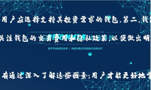   为何TP钱包币价格与平台不相同？ / 

 guanjianci TP钱包, 加密货币, 数字资产, 价格波动 /guanjianci 

### 引言

在加密货币的世界中，价格波动是常见的现象。TP钱包作为一种热门的数字资产管理工具，其内部币种价格与交易平台的价格之间存在差异的问题引起了众多用户的关注。本文将深入探讨TP钱包币价格与其他交易平台价格不相同的原因，并希望能解答大家在这一领域的疑问。

### 一、TP钱包的基本概念

TP钱包是一种去中心化的数字钱包，支持多种类型的加密货币存储、转账和交易。其简单易用的界面和强大的功能吸引了大量用户使用。在TP钱包上，用户可以方便地管理和投资自己的数字资产，进行加密货币的交易和交换。

### 二、TP钱包币价格与交易平台价格差异的原因

#### 1. 市场供需关系

价格的波动通常由供需关系决定，当某种币种在TP钱包中的需求量增加而供应量稳定或减少时，其价格就会上涨，反之亦然。TP钱包的用户群体与其他交易平台的用户群体可能存在差异，这会导致其内部价格与平台之间的差异。

#### 2. 流动性问题

流动性是指某种资产迅速转变为现金的能力。在某些情况下，TP钱包的特定币种可能流动性不足，导致其价格相对较高。相反，交易平台上由于用户众多，交易频繁，流动性较好，从而价格可能相对较低。

#### 3. 交易费用

不同的平台可能会有不同的交易费用和手续费，这也会影响到币种的受到用户的青睐程度。例如，TP钱包在某些情况下可能会提供较低的交易费用，从而吸引更多用户在其上进行交易。

#### 4. 交易策略与市场情绪

用户在不同平台的交易策略和市场情绪亦会导致价格的波动。由于TP钱包是一个去中心化的钱包，参与者可能采取更为激进的投资策略，而交易平台则由于其市场较为成熟，用户的投资策略相对保守。因此，同一币种的价格在TP钱包与交易平台上可能会出现差异。

### 三、可能相关的问题

#### 问题一：加密货币的市场如何影响钱包中的币种价格？

市场因素对钱包币种价格的影响

加密货币市场的波动性是其最大的特点之一。市场情绪、政策法规、技术发展等多种因素都会影响加密货币的价格。在TP钱包中，这种影响尤为明显。当市场整体趋向乐观时，用户的购买情绪会提升，从而增加对某种币种的需求，导致价格上涨。相反，在市场低迷时，由于恐慌抛售可能导致TP钱包中币种价格的下行。

此外，市场噪声也是影响币种价格的重要因素。新闻报道、社交媒体讨论、甚至一些知名人物的看法都可能在短时间内影响用户的决策。例如，如果某个知名投资者在社交媒体上对某种币种发表了看法，这种观点可以迅速传播，导致大量用户在TP钱包内购买或售出该币种。因此，了解市场动态和媒体环境对于掌握币种价格至关重要。

#### 问题二：TP钱包如何确保交易的安全性？

TP钱包的安全机制

安全性是用户在选择数字钱包时最重要的考虑因素之一。TP钱包采用多重安全机制确保用户的资金安全，包括但不限于私钥保护、加密存储、多重签名等。首先，TP钱包不会将用户的私钥存储在中心化服务器上，而是用户自己掌控，确保只有用户本人能够访问其资产。

此外，TP钱包还提供了二次验证功能，当用户进行大额交易时，会要求用户输入额外的安全验证信息。这种做法极大降低了因为账户被盗而导致的资产损失风险。账户安全的另一个关键因素是用户的自身保护，建议用户使用复杂的密码，并定期更换。此外，TP钱包提供了备份功能，用户可以将助记词妥善保存，以防丢失账户访问权限。

#### 问题三：TP钱包的未来发展趋势如何？

TP钱包的发展前景

随着区块链技术的发展和加密货币市场的不断升温，TP钱包作为一种数字资产管理工具，其发展前景十分宽广。未来，TP钱包可能会扩大其支持的币种范围，增加更多功能，如去中心化交易市场、贷款及借贷服务等，以满足用户日益增长的需求。

此外，TP钱包有可能与各大金融机构合作，进一步提升其可信度和用户基础。在技术方面，预计TP钱包将会不断其用户体验，提高交易速度，并增强安全性。例如，采用更高效的区块链技术来处理交易，从而提升用户对钱包的认可度。

#### 问题四：如何选择适合自己的数字钱包？

选择数字钱包的考虑因素

在选择数字钱包之前，用户应考虑多个因素，以确保选择合适的工具。首先，了解钱包的功能和支持币种范围至关重要，不同钱包可能支持不同类型的加密货币，用户应选择支持其投资需求的钱包。第二，钱包的安全性也是关键，用户需仔细了解钱包的安全机制，以及在安全性方面的用户反馈。

用户还应考虑钱包的用户体验，包括界面的易用性和交易的便捷性。对于新手用户而言，一款简洁易用的数字钱包将减少操作错误和学习成本。最后，用户还需关注钱包的交易费用和隐私政策，以便做出明智的决策。

### 结论

总的来说，TP钱包作为一种流行的数字资产管理工具，其币种价格与其他交易平台存在差异的原因多种多样，包括供需关系、流动性、交易费用和市场情绪等。只有通过深入了解这些因素，用户才能更好地掌握数字资产的投资机会。在未来，TP钱包作为区块链技术的重要应用，仍有广阔的发展空间，用户在选择数字钱包时需根据自己的需求和安全性进行全面评估。