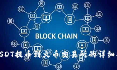 tp钱包USDT提币到火币交易所的详细操作指南