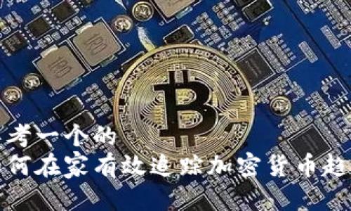 思考一个的  
如何在家有效追踪加密货币趋势