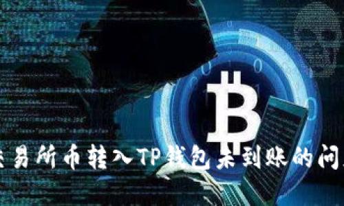 解决交易所币转入TP钱包未到账的问题指南