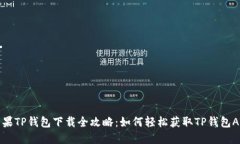 苹果TP钱包下载全攻略：如