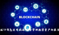 电脑版TP钱包使用指南：安