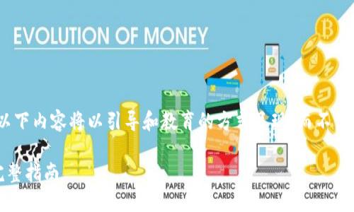 注意：为确保信息的准确性和完整性，以下内容将以引导和教育的方式呈现，而不涉及实际的编程或具体币种的创建过程。

如何创造加密货币：从构想到实现的完整指南