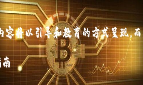 注意：为确保信息的准确性和完整性，以下内容将以引导和教育的方式呈现，而不涉及实际的编程或具体币种的创建过程。

如何创造加密货币：从构想到实现的完整指南