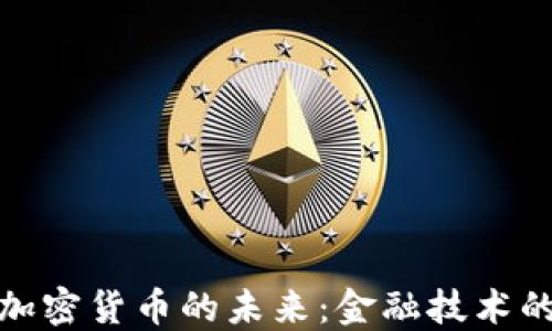 
探讨菲亚特加密货币的未来：金融技术的变革与挑战