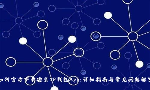 如何官方下载安装TP钱包App：详细指南与常见问题解答