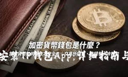 如何官方下载安装TP钱包App：详细指南与常见问题解答