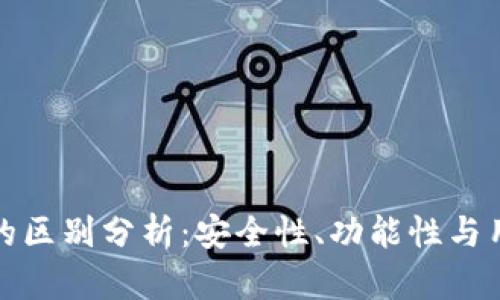 TP钱包与欧易的区别分析：安全性、功能性与用户体验的比较