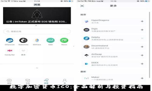  
数字加密货币ICO：全面解析与投资指南