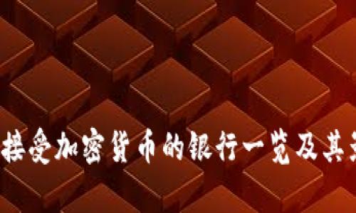 2023年接受加密货币的银行一览及其影响分析