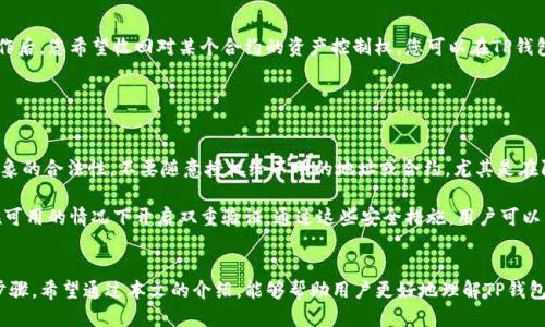 TP钱包如何利用授权功能安全转币指南
TP钱包, 转币, 授权功能, 数字货币/guanjianci

在数字货币的世界中，安全性始终是一个重要的话题。TP钱包作为一个流行的数字货币钱包，其特点是用户友好和功能强大。本文将围绕TP钱包的授权功能展开，讲解如何利用授权安全地进行转币操作，确保您的资产安全。

什么是TP钱包？
TP钱包是一款支持多种数字货币的钱包，其主要功能包括资产管理、转账、授权、交换等。TP钱包的用户可以方便地管理自己的数字资产，进行各种交易和操作。由于数字货币的特性，用户在使用钱包时必须要考虑到安全性，因此TP钱包提供了多种安全措施，包括授权功能。

授权功能的概念
授权功能实际上是一个权限管理的过程，用户可以通过授权来控制其他地址或合约对其资产的访问和操作。实现授权的方式通常是通过智能合约，用户在进行转币操作之前，需要明确地授权给某个特定地址或合约才能进行后续交易。这种做法可以有效地避免未经授权的交易发生，提高了用户资产的安全性。

如何在TP钱包中进行授权？
在TP钱包中进行授权的步骤相对简单。以下是详细的流程：

ol
    li打开TP钱包应用，并登录到您的账户。/li
    li在主界面中找到“授权”或“设置”选项，点击进入。/li
    li选择需要授权的资产类型，通常是以ERC20或者相应的代币。/li
    li输入您希望授权的地址，并设置授权金额。（授权金额通常是根据您计划转账的数量来定的）/li
    li确认所有信息无误后，依照提示进行交易签名，完成授权。/li
/ol

如何安全地转币？
在授权完成后，您就可以进行转币操作。以下是需要注意的几个方面：

ol
    li确保目标地址正确无误：在转币时，请务必检查您输入的目标地址，确保不会因为输入错误而导致资金损失。/li
    li选择合理的转账费用：转账费用是对网络矿工的支付，合理设置可以确保您的转账快速且不会造成不必要的费用浪费。/li
    li保持软件更新：定期检查TP钱包的更新，软件的更新通常会提升安全性和用户体验。/li
/ol

常见的问题解答

1. TP钱包授权功能安全吗？
TP钱包的授权功能设计是为了提高用户资金的安全性，但使用时用户也需要保持警觉性。用户在授权之前应该确保自己了解所授权的对象的安全性和信誉。此外，在执行任何操作时，建议开启双重认证，增加额外的安全防护层。

此外，用户也可以通过查看TP钱包的历史交易记录，了解以往的授权操作，确保没有不明的活动。对于任何可疑的操作，用户应该立即修改钱包密码并进行进一步的安全检查。

2. 如果我忘记了授权的对象，怎么办？
如果您忘记了您曾经授权过的对象，可以通过TP钱包的交易记录来查看。通常在钱包页面上可以找到“历史记录”的选项，您可以根据时间戳来查找相关的授权操作。

如果您发现了不再需要授权的对象，建议立即撤回授权。撤回授权的操作通常比较简单，跟授权的步骤相似，只需要在授权管理页面找到相关授权并执行撤回操作。同时，请尽量记住您的授权历史，以避免未来产生不必要的风险。

3. 授权多久会失效？可以随时撤销吗？
授权的有效时间取决于每个合约的设定，通常情况下，授权不会自动失效，但用户可以随时选择撤销。如果在执行某个特定操作后，您希望收回对某个合约的资产控制权，您可以在TP钱包的授权页面上选择撤销操作。

建议用户定期检查其授权的对象，尤其是长期不使用的合约或代码，及时撤销可以有效减少风险。

4. 如何避免被诈骗者利用我的授权？
诈骗者通常利用用户对数字货币的信任去进行各种操作，用户需要提升自身的安全意识。最有效的方法之一就是确保授权对象的合法性。不要随意授权给不明的地址或合约，尤其是在陌生网站或平台上。

此外，让自己的钱包保持敏感性，及时查看授权和交易记录，任何没有授权的支出或操作都需要立即关注。定期更新密码，并在可用的情况下开启双重验证。通过这些安全措施，用户可以大幅度减少被诈骗的风险。

总结
TP钱包的授权功能是安全转币的一种有效方式，但用户在使用过程中必须保持警觉，定期检查授权记录，并遵循安全的操作步骤。希望通过本文的介绍，能够帮助用户更好地理解TP钱包的授权与转币操作，从而最大限度地保障自己的数字资产安全。