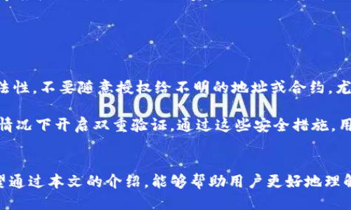 TP钱包如何利用授权功能安全转币指南
TP钱包, 转币, 授权功能, 数字货币/guanjianci

在数字货币的世界中，安全性始终是一个重要的话题。TP钱包作为一个流行的数字货币钱包，其特点是用户友好和功能强大。本文将围绕TP钱包的授权功能展开，讲解如何利用授权安全地进行转币操作，确保您的资产安全。

什么是TP钱包？
TP钱包是一款支持多种数字货币的钱包，其主要功能包括资产管理、转账、授权、交换等。TP钱包的用户可以方便地管理自己的数字资产，进行各种交易和操作。由于数字货币的特性，用户在使用钱包时必须要考虑到安全性，因此TP钱包提供了多种安全措施，包括授权功能。

授权功能的概念
授权功能实际上是一个权限管理的过程，用户可以通过授权来控制其他地址或合约对其资产的访问和操作。实现授权的方式通常是通过智能合约，用户在进行转币操作之前，需要明确地授权给某个特定地址或合约才能进行后续交易。这种做法可以有效地避免未经授权的交易发生，提高了用户资产的安全性。

如何在TP钱包中进行授权？
在TP钱包中进行授权的步骤相对简单。以下是详细的流程：

ol
    li打开TP钱包应用，并登录到您的账户。/li
    li在主界面中找到“授权”或“设置”选项，点击进入。/li
    li选择需要授权的资产类型，通常是以ERC20或者相应的代币。/li
    li输入您希望授权的地址，并设置授权金额。（授权金额通常是根据您计划转账的数量来定的）/li
    li确认所有信息无误后，依照提示进行交易签名，完成授权。/li
/ol

如何安全地转币？
在授权完成后，您就可以进行转币操作。以下是需要注意的几个方面：

ol
    li确保目标地址正确无误：在转币时，请务必检查您输入的目标地址，确保不会因为输入错误而导致资金损失。/li
    li选择合理的转账费用：转账费用是对网络矿工的支付，合理设置可以确保您的转账快速且不会造成不必要的费用浪费。/li
    li保持软件更新：定期检查TP钱包的更新，软件的更新通常会提升安全性和用户体验。/li
/ol

常见的问题解答

1. TP钱包授权功能安全吗？
TP钱包的授权功能设计是为了提高用户资金的安全性，但使用时用户也需要保持警觉性。用户在授权之前应该确保自己了解所授权的对象的安全性和信誉。此外，在执行任何操作时，建议开启双重认证，增加额外的安全防护层。

此外，用户也可以通过查看TP钱包的历史交易记录，了解以往的授权操作，确保没有不明的活动。对于任何可疑的操作，用户应该立即修改钱包密码并进行进一步的安全检查。

2. 如果我忘记了授权的对象，怎么办？
如果您忘记了您曾经授权过的对象，可以通过TP钱包的交易记录来查看。通常在钱包页面上可以找到“历史记录”的选项，您可以根据时间戳来查找相关的授权操作。

如果您发现了不再需要授权的对象，建议立即撤回授权。撤回授权的操作通常比较简单，跟授权的步骤相似，只需要在授权管理页面找到相关授权并执行撤回操作。同时，请尽量记住您的授权历史，以避免未来产生不必要的风险。

3. 授权多久会失效？可以随时撤销吗？
授权的有效时间取决于每个合约的设定，通常情况下，授权不会自动失效，但用户可以随时选择撤销。如果在执行某个特定操作后，您希望收回对某个合约的资产控制权，您可以在TP钱包的授权页面上选择撤销操作。

建议用户定期检查其授权的对象，尤其是长期不使用的合约或代码，及时撤销可以有效减少风险。

4. 如何避免被诈骗者利用我的授权？
诈骗者通常利用用户对数字货币的信任去进行各种操作，用户需要提升自身的安全意识。最有效的方法之一就是确保授权对象的合法性。不要随意授权给不明的地址或合约，尤其是在陌生网站或平台上。

此外，让自己的钱包保持敏感性，及时查看授权和交易记录，任何没有授权的支出或操作都需要立即关注。定期更新密码，并在可用的情况下开启双重验证。通过这些安全措施，用户可以大幅度减少被诈骗的风险。

总结
TP钱包的授权功能是安全转币的一种有效方式，但用户在使用过程中必须保持警觉，定期检查授权记录，并遵循安全的操作步骤。希望通过本文的介绍，能够帮助用户更好地理解TP钱包的授权与转币操作，从而最大限度地保障自己的数字资产安全。