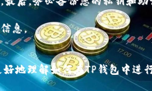 如何在TP钱包中安全快速地卖出数字货币

TP钱包, 卖出数字货币, 加密货币交易, 钱包使用指南/guanjianci

一、TP钱包概述
TP钱包是一款功能强大且用户友好的数字货币钱包，支持多种加密货币的存储和交易。它既可以用作储存数字资产的工具，也可以作为快捷交易的平台。TP钱包的界面，即使是初学者也能够快速上手。此外，TP钱包注重用户的隐私安全，其私钥存储在用户本地，保障了资产的安全性。

在选择数字货币时，用户需要了解各种币种的特性、市场行情以及交易平台的费用等。TP钱包内置的交易功能可以让用户方便地进行币种兑换和法币提现。本文将详细介绍如何在TP钱包中卖出数字货币，并解答一些与此相关的问题。

二、在TP钱包中卖出数字货币的步骤
在TP钱包中卖出数字货币的步骤相对简单，以下是详细的操作流程：

h4步骤1：打开TP钱包/h4
首先，确保您已经下载并安装了TP钱包，并进行了账户注册与安全设置。打开TP钱包后，您需要输入密码以解锁钱包。

h4步骤2：选择要卖出的数字货币/h4
在主页面，您可以看到您所有持有的数字货币。点击进入您想要出售的数字货币的页面，例如比特币（BTC）或以太坊（ETH）。

h4步骤3：查看当前市场行情/h4
在您选择的数字货币页面，可以查看该币种的当前市场行情、历史走势及其交易对。您可以根据市场价格的波动确定最佳的卖出时机。

h4步骤4：选择卖出选项/h4
在币种页面，找到“卖出”或“交易”的选项。点击后，会显示可卖出的金额和当前价格，您可以输入您想要卖出的数量。

h4步骤5：确认交易信息/h4
在确认卖出之前，请仔细检查输入的数量及价格是否正确。同时，查看平台的交易手续费，这将影响您最终的收益。

h4步骤6：完成交易/h4
确认无误后，点击“确认卖出”按钮，TP钱包会进行交易验证。这通常需要几分钟的时间。在交易完成后，您会收到通知，同时您的数字资产会更新为卖出后的余额。

三、常见问题解答

h4问题1：在TP钱包中卖出数字货币是否需要手续费？/h4
是的，在TP钱包中进行数字货币的卖出交易是需要支付一定的手续费的。这一费用通常由交易平台设定，且不同币种的手续费可能不同。在进行交易前，可以在对应的页面查看当前的交易手续费标准。

手续费可以通过网络拥堵、交易量或市场变化等因素影响。在选择卖出时，最好还是进行多方面的对比，例如在不同交易所或平台之间，以找到最合适的交易时机和最低的手续费。

另外，注意选择交易对的手续费，有时候同一种币在不同交易对下，手续费也会有所差异。记得留意，不要因为手续费的原因而影响到整体收益。

h4问题2：在TP钱包中卖出数字货币多久能到账？/h4
在TP钱包中卖出数字货币后，到账时间一般取决于交易所的处理速度以及区块链的确认时间。一般来说，在便捷交易的平台上，卖出后资金会很快反映在钱包余额中，但也可能会受到网络拥堵的影响。

在一些情况下，资金到账时间可能会有延迟，尤其是在市场波动剧烈或者网络交易量很大的时候。如果长时间未到账，建议检查交易记录，或联系相应的客服咨询。

h4问题3：如果在卖出后想要撤回该交易，该如何操作？/h4
在大多数情况下，一旦您在TP钱包中确认卖出交易，就无法撤回该操作。数字货币交易一旦在区块链上被确认，任何人都无法更改或撤回交易。

但在确认交易之前，您还可以更改或取消交易请求。建议在进行交易时，尽量检查众多要素，包括当前价格、市场动向等，确认后再进行卖出，以避免意外损失。

h4问题4：卖出数字货币时需要注意哪些安全问题？/h4
卖出数字货币的过程中，安全问题是首要关注的内容。以下是一些关键的安全策略：首先，务必使用强密码并开启双重验证，这样能有效减少账户被盗的风险。特别是在使用公共网络时，更需注意安全。

其次，定期更新钱包以及相关应用，以确保安全补丁和新功能的及时使用。此外，对可疑链接及邮件需倍加小心，避免上当受骗。最后，务必备份您的私钥和助记词，并将其保存在安全的地方，以免丢失。

在整个卖出过程中，保持警惕，确保个人信息和交易信息的安全。任何时候，如果对交易有疑问，最好暂停交易并再次核实相关信息。

结语
在TP钱包中卖出数字货币是一个相对简单的过程，但仍需注意诸多细节和安全问题。通过本文的详细介绍，希望能够帮助您更好地理解如何在TP钱包中进行数字货币的卖出操作。同时，也提醒您在进行任何数字资产交易时，始终需保持谨慎。