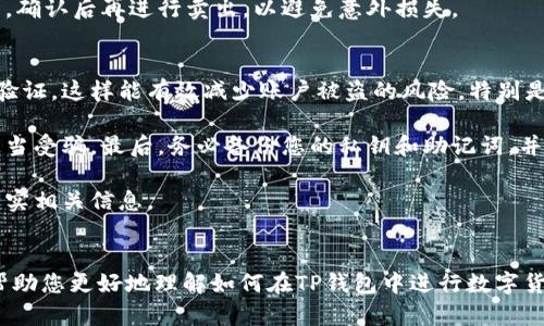 如何在TP钱包中安全快速地卖出数字货币

TP钱包, 卖出数字货币, 加密货币交易, 钱包使用指南/guanjianci

一、TP钱包概述
TP钱包是一款功能强大且用户友好的数字货币钱包，支持多种加密货币的存储和交易。它既可以用作储存数字资产的工具，也可以作为快捷交易的平台。TP钱包的界面，即使是初学者也能够快速上手。此外，TP钱包注重用户的隐私安全，其私钥存储在用户本地，保障了资产的安全性。

在选择数字货币时，用户需要了解各种币种的特性、市场行情以及交易平台的费用等。TP钱包内置的交易功能可以让用户方便地进行币种兑换和法币提现。本文将详细介绍如何在TP钱包中卖出数字货币，并解答一些与此相关的问题。

二、在TP钱包中卖出数字货币的步骤
在TP钱包中卖出数字货币的步骤相对简单，以下是详细的操作流程：

h4步骤1：打开TP钱包/h4
首先，确保您已经下载并安装了TP钱包，并进行了账户注册与安全设置。打开TP钱包后，您需要输入密码以解锁钱包。

h4步骤2：选择要卖出的数字货币/h4
在主页面，您可以看到您所有持有的数字货币。点击进入您想要出售的数字货币的页面，例如比特币（BTC）或以太坊（ETH）。

h4步骤3：查看当前市场行情/h4
在您选择的数字货币页面，可以查看该币种的当前市场行情、历史走势及其交易对。您可以根据市场价格的波动确定最佳的卖出时机。

h4步骤4：选择卖出选项/h4
在币种页面，找到“卖出”或“交易”的选项。点击后，会显示可卖出的金额和当前价格，您可以输入您想要卖出的数量。

h4步骤5：确认交易信息/h4
在确认卖出之前，请仔细检查输入的数量及价格是否正确。同时，查看平台的交易手续费，这将影响您最终的收益。

h4步骤6：完成交易/h4
确认无误后，点击“确认卖出”按钮，TP钱包会进行交易验证。这通常需要几分钟的时间。在交易完成后，您会收到通知，同时您的数字资产会更新为卖出后的余额。

三、常见问题解答

h4问题1：在TP钱包中卖出数字货币是否需要手续费？/h4
是的，在TP钱包中进行数字货币的卖出交易是需要支付一定的手续费的。这一费用通常由交易平台设定，且不同币种的手续费可能不同。在进行交易前，可以在对应的页面查看当前的交易手续费标准。

手续费可以通过网络拥堵、交易量或市场变化等因素影响。在选择卖出时，最好还是进行多方面的对比，例如在不同交易所或平台之间，以找到最合适的交易时机和最低的手续费。

另外，注意选择交易对的手续费，有时候同一种币在不同交易对下，手续费也会有所差异。记得留意，不要因为手续费的原因而影响到整体收益。

h4问题2：在TP钱包中卖出数字货币多久能到账？/h4
在TP钱包中卖出数字货币后，到账时间一般取决于交易所的处理速度以及区块链的确认时间。一般来说，在便捷交易的平台上，卖出后资金会很快反映在钱包余额中，但也可能会受到网络拥堵的影响。

在一些情况下，资金到账时间可能会有延迟，尤其是在市场波动剧烈或者网络交易量很大的时候。如果长时间未到账，建议检查交易记录，或联系相应的客服咨询。

h4问题3：如果在卖出后想要撤回该交易，该如何操作？/h4
在大多数情况下，一旦您在TP钱包中确认卖出交易，就无法撤回该操作。数字货币交易一旦在区块链上被确认，任何人都无法更改或撤回交易。

但在确认交易之前，您还可以更改或取消交易请求。建议在进行交易时，尽量检查众多要素，包括当前价格、市场动向等，确认后再进行卖出，以避免意外损失。

h4问题4：卖出数字货币时需要注意哪些安全问题？/h4
卖出数字货币的过程中，安全问题是首要关注的内容。以下是一些关键的安全策略：首先，务必使用强密码并开启双重验证，这样能有效减少账户被盗的风险。特别是在使用公共网络时，更需注意安全。

其次，定期更新钱包以及相关应用，以确保安全补丁和新功能的及时使用。此外，对可疑链接及邮件需倍加小心，避免上当受骗。最后，务必备份您的私钥和助记词，并将其保存在安全的地方，以免丢失。

在整个卖出过程中，保持警惕，确保个人信息和交易信息的安全。任何时候，如果对交易有疑问，最好暂停交易并再次核实相关信息。

结语
在TP钱包中卖出数字货币是一个相对简单的过程，但仍需注意诸多细节和安全问题。通过本文的详细介绍，希望能够帮助您更好地理解如何在TP钱包中进行数字货币的卖出操作。同时，也提醒您在进行任何数字资产交易时，始终需保持谨慎。