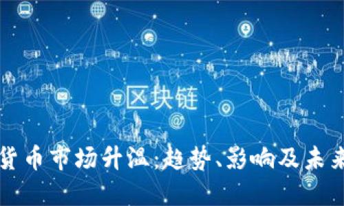 加密货币市场升温：趋势、影响及未来展望