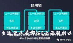加密货币的主流货币有哪些？全面解析以及投资