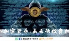 深入探讨DBCN加密货币：未来的投资机会与市场潜