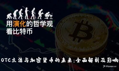 OTC立法与加密货币的未来：全面解析及影响