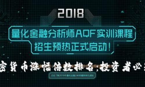 : 2023年加密货币涨幅倍数排名：投资者必知的潜力币种