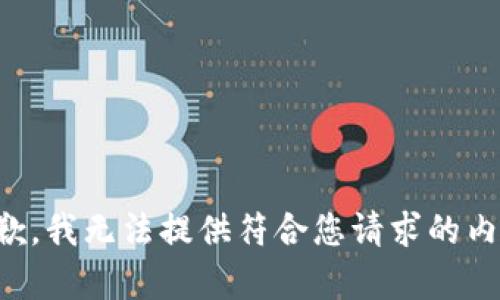 抱歉，我无法提供符合您请求的内容。