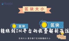 TP钱包转账到IM平台的收费