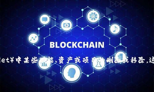 在加密货币和区块链的领域中,“TP钱包的移除”可能指的是对TP钱包(TokenPocket Wallet)中某些功能、资产或项目的删除或移除。这种情况通常涉及到用户在钱包中管理其加密资产的过程。以下是对这一主题的详细探讨。
### TP钱包的移除是什么意思?深入解析与用户指南