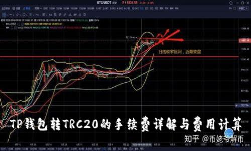 TP钱包转TRC20的手续费详解与费用计算
