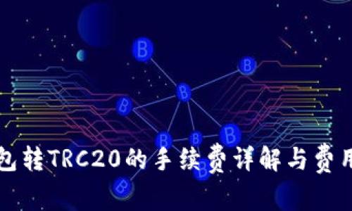 TP钱包转TRC20的手续费详解与费用计算