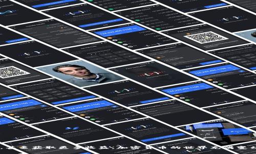   TP钱包中的SHIB显示危险：你需要知道的事情 / 
 guanjianci TP钱包, SHIB, 加密货币, 风险防范 /guanjianci 

引言
在过去几年中，加密货币市场经历了显著的变革，各种新币种纷纷涌现，其中SHIB（Shiba Inu）是一种备受关注的山寨币。TP钱包作为一种流行的数字资产钱包，支持用户存储、交易和管理各种加密货币。然而，一些用户在TP钱包中发现SHIB显示危险的警告，这不禁让人担忧。本文将针对这个问题进行深入分析，解读其背后的原因以及如何应对。

1. 为什么TP钱包会显示SHIB为危险？
TP钱包显示SHIB为危险的原因通常与以下几个方面有关：br
1. **安全性问题**: SHIB作为一种新的加密货币，其安全性和稳定性尚未得到广泛验证，市场波动较大，容易引发投机行为。br
2. **项目透明度低**: 许多山寨币项目在透明度和可信度方面存在问题，缺乏足够的团队背景和项目进展，让用户对其产生不信任。br
3. **潜在风险提示**: 钱包提供商出于安全考虑，可能会对市场表现不佳或存在风险的币种发出预警，提醒用户谨慎投资。br
4. **汇率波动**: SHIB价格的不稳定和剧烈波动使得TP钱包需要进行风险提示，以保护用户的资金。

2. SHIB的基本信息和市场背景
SHIB作为一种山寨币，其创始团队仿效了犬类主题的成功案例，意图通过社区驱动来打造自己的品牌。br
1. **概念和目标**: SHIB的开发初衷是为社区提供一种有趣且可交易的货币，鼓励大众参与。与大多数加密货币类似，SHIB的目标是希望成为具有实用价值的代币。br
2. **市场表现**: SHIB在某些时点曾因市场热情而暴涨，但也经历过剧烈的价格下跌。这种剧烈的波动提高了未经验用户的风险暴露。br
3. **交易量和受欢迎程度**: 尽管存在风险，SHIB凭借强大的社区和市场营销，仍获得了一定的市场份额，但随时可能受到市场环境的影响。

3. 如何应对TP钱包中SHIB产生的危险警告？
对于TP钱包中显示SHIB为危险的提示，用户可以采取以下措施进行应对：br
1. **了解风险**: 深入调研SHIB的市场动态和历史表现，尽量了解可能引发警告的原因。br
2. **配置资产**: 不要将全部资产投资于单一币种，合理配置数字资产，可以降低风险。br
3. **安全保护**: 对于加密货币投资者来说，确保钱包的安全性尤为重要，启用额外的安全措施，如双重认证等。br
4. **及时调整策略**: 根据市场状况调整自己的投资策略，形成合理的投资决策。

4. 当前市场中加密货币投资的风险
在当前的市场环境中，加密货币的投资风险是无处不在的，以下是一些典型的风险：br
1. **市场波动性**: 加密货币市场的波动性极高，价格可以在短时间内出现剧烈波动，造成投资损失。br
2. **法律和监管风险**: 各国对于加密货币的监管政策各不相同，法律风险可能影响投资的稳定性和安全性。br
3. **安全风险**: 钱包、交易所等安全漏洞可能导致用户资金损失。br
4. **信息的可信度**: 市场中大量的信息真假难辨，用户需具备辨别能力，避免受到误导。

常见问题解答

问题一：SHIB的安全性如何评估？
在评估SHIB的安全性时，用户可以关注以下几个方面：br
1. **开发团队背景**: 查询SHIB的开发团队是否具备可信的背景，是否有经验丰富的开发者参与。
2. **网络安全措施**: 了解SHIB及其支持平台是否采取了必要的网络安全措施，保护用户的资金和信息安全。
3. **社区反馈**: 借助社区论坛和社交媒体，获取用户对SHIB的看法，了解其他投资者的经验。

问题二：为何加密货币频繁显示为危险？
加密货币频繁显示为危险的原因主要是由其市场本身的特性引起的。br
1. **波动性大**: 加密货币的价格波动频繁，使得投资风险加大，任何小的消息都可能导致价格的巨大变化。
2. **黑客攻击**: 众多交易所和钱包曾遭受黑客攻击，导致用户损失惨重，用户在进行投资时自然会有警觉性。
3. **项目透明度不足**: 一些项目的透明度较低，缺乏可追溯的信息，这会影响投资者的信心。

问题三：如何选择安全的加密钱包？
在选择安全的加密钱包时，可以考虑以下几点：br
1. **认知度**: 选择知名度高且经过社区验证的钱包，这类钱包更有信誉，并会注意用户的安全性。
2. **安全性能**: 检查钱包提供的安全功能，如双重认证、冷存储等，确保用户资金的安全。
3. **用户反馈**: 参考其他用户的使用反馈，了解钱包的优缺点，为自己的选择提供参考。

问题四：未来加密货币市场的发展趋势如何？
未来的加密货币市场将相对复杂，可能会出现以下的一些趋势：br
1. **监管趋严**: 随着市场的发展，各国的监管力度越来越大，行业会向着合规化发展。br
2. **技术创新**: 区块链技术持续创新，DeFi、NFT等新模式的出现将推动行业进步。br
3. **社会大众接受度提高**: 随着更多人了解加密货币，其接受度将逐步提高，市场也会逐渐成熟。

结论
综上所述，TP钱包中SHIB显示危险的警告是不容忽视的，用户在使用过程中应对风险保持警惕。只有通过深刻了解市场，合理投资，才能尽量减少损失，甚至获取更多收益。加密货币的世界充满变幻莫测的机会和挑战，投资者应以审慎的态度对待每一次决策。无论加密货币未来发展如何，我们都应该时刻保持学习和风险控制意识。