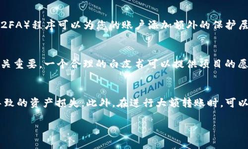 如何从TP钱包中提取空投币 - 完整指南br
关键词：TP钱包, 空投币提取, 数字货币, 钱包安全br

随着区块链技术的发展，越来越多的数字货币项目选择通过空投的方式来吸引用户关注。这些空投币通常会被用户存储在数字钱包中，例如TP钱包。本文将为您提供关于如何从TP钱包中提取空投币的详尽指南，帮助您更好地管理和使用您的数字资产。

一、什么是TP钱包？
TP钱包是一款安全、功能全面的移动数字资产钱包，支持多种数字货币的存储、交易和管理。它不仅提供了便捷的接口，允许用户在手机上轻松管理自己的加密资产，还引入了多种安全措施，以确保用户资金的安全性。TP钱包已经成为许多加密货币用户的首选钱包之一。

二、什么是空投币？
空投币是指一些数字货币项目为了推广自身的品牌和产品，向持有特定币种或参与特定活动的用户免费分发的代币。这些空投通常是为了增加用户基础和市场了解度。在某些情况下，空投币也可以用于平台内的交易、消费或其他功能。

三、如何在TP钱包中找到您的空投币？
首先，您需要打开TP钱包并查看“资产”页面。在这里，您将能够看到所有已存储的数字资产，包括空投的币种。请注意，不同的空投币可能会以不同的名称或符号显示，因此要确保您了解所持币种的确切名称。通常情况下，空投币的转账记录会显示在您的交易历史中。

四、提取空投币的基本步骤
提取空投币的过程相对简单，主要涵盖以下几个步骤：

ul
li打开TP钱包，确保您的钱包处于最新版本。/li
li在“资产”页面找到您想要提取的空投币。/li
li点击该币种，选择“提取”或“转出”选项。/li
li输入接收地址，以及您希望提取的数量。/li
li确认交易信息无误后，点击“确认”以提交交易。/li
li等待网络确认，您将可以在收款地址查看到这些空投币。/li
/ul

五、提取空投币时需要注意的事项
提取空投币时，有几个关键点需要引起注意：

ul
li确认接收地址：在执行转账之前，请务必仔细核对您的加密货币接收地址。错误的地址将导致资产永久丢失。/li
li网络费用：每一次提取交易都可能需要支付网络费用，请确保您的钱包中有足够的手续费。/li
li链上确认：空投币的提取通常需要进行几次链上确认，时间长短取决于具体区块链的网络情况。/li
li安全设置：建议用户在提取之前启用钱包的双重认证，增加账户安全性。/li
/ul

六、常见问题解答

h4问题一：如果我在TP钱包中没有看到我的空投币该怎么办？/h4
在TP钱包中，如果您没有看到您的空投币，可能有几个原因。首先，请确认您的钱包地址是否正确。如果您没有在正确的地址上进行空投，那么在钱包中是不会显示这些代币的。其次，一些新的空投币可能需要您手动添加进入钱包。有些项目可能没有自动出现，您需要在钱包的设置中添加自定义代币的信息，如合约地址等。最后，建议您检查一下是否使用的是TP钱包的最新版本，有时软件更新后会有新的功能和支持更多币种的更新。

h4问题二：如何确保我的TP钱包安全？/h4
确保TP钱包安全是每个数字货币用户必须关注的问题。首先，使用强密码并定期更换密码是保护您账户的重要措施。尽量避免使用简单的弱密码，而应选择包含字母、数字和符号的复杂组合。其次，启用两步认证（2FA）程序可以为您的账户添加额外的保护层，确保即便密码被泄露，其他人也无法轻易访问您的资金。最后，请保持您的手机设备安全，避免点击来历不明的链接，下载不熟悉的应用程序，以防止恶意软件和钓鱼攻击。

h4问题三：空投币的价值如何评估？/h4
评估空投币的价值主要取决于几个因素，包括项目的团队背景、技术实力、市场需求和流动性。首先，研究项目团队的资历和以往项目经验，可以帮助判断其是否具有可行性和潜在的长期价值。其次，技术实力也至关重要，一个合理的白皮书可以提供项目的愿景和应用场景，从而帮助判断其市场需求。最后，关注空投币在交易所的流动性，了解其交易量和市场深度，可以更直观地反映代币当前的价值。此外，参与项目的社区讨论也可以获得更多用户的反馈和市场嗅觉。

h4问题四：我可以将空投币转到其他钱包吗？/h4
是的，您可以将空投币从TP钱包转移到其他支持该代币的钱包中。在此过程中，您需要获取接收钱包的地址，并遵循之前提到的提取步骤。请确保接收钱包支持您要转移的空投币，这样可以避免因不兼容币种而导致的资产损失。此外，在进行大额转账时，可以先小额转账以确保一切正常。转移后记得在TP钱包中查看交易记录，确认是否转账成功。

通过以上指南与常见问题解答，您现在应当能够更好地理解如何在TP钱包中提取空投币及相关操作。数字货币的世界是快速发展的，因此保持对新项目和技术的关注能够帮助您更好地管理自己的资产。