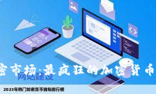 2023年加密市场：最疯狂的加密货币盘点与分析